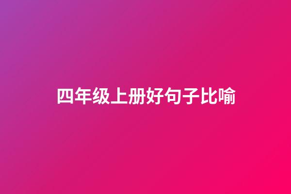 四年级上册好句子比喻