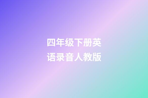 四年级下册英语录音人教版