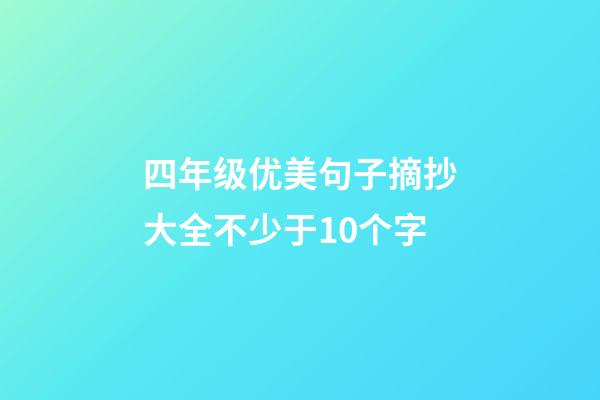 四年级优美句子摘抄大全不少于10个字