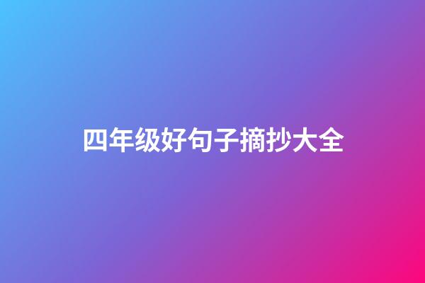 四年级好句子摘抄大全