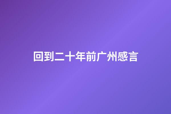 回到二十年前广州感言