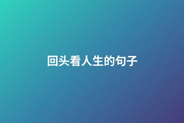 回头看人生的句子