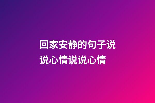 回家安静的句子说说心情说说心情