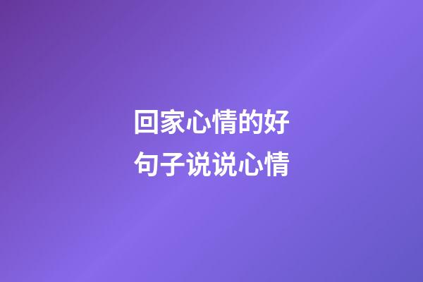 回家心情的好句子说说心情