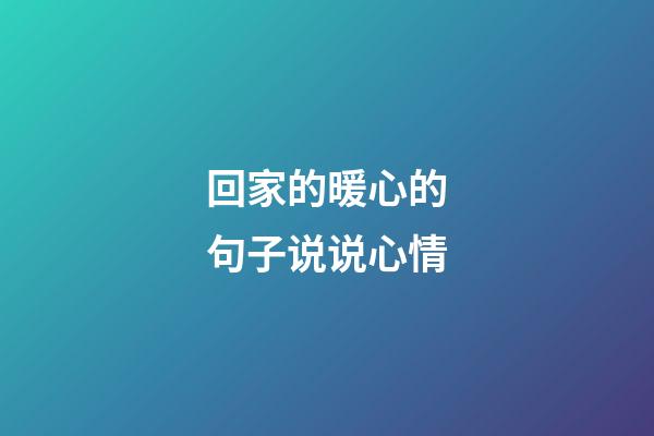 回家的暖心的句子说说心情