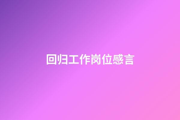 回归工作岗位感言