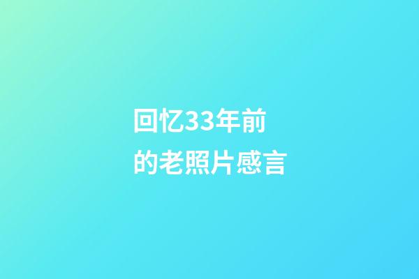 回忆33年前的老照片感言