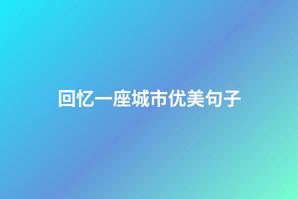 回忆一座城市优美句子