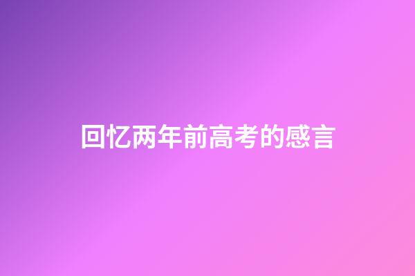 回忆两年前高考的感言