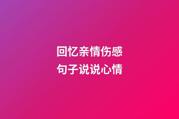 回忆亲情伤感句子说说心情