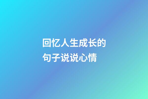 回忆人生成长的句子说说心情