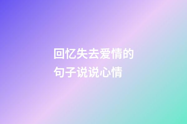 回忆失去爱情的句子说说心情