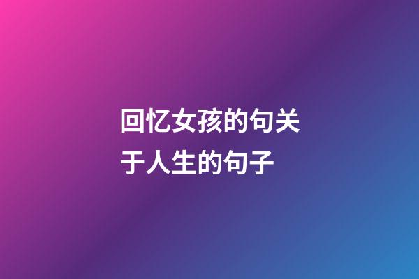 回忆女孩的句关于人生的句子