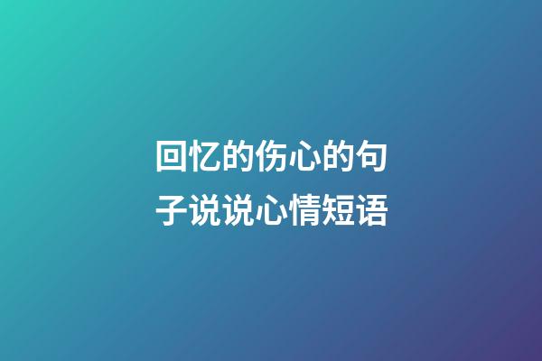 回忆的伤心的句子说说心情短语