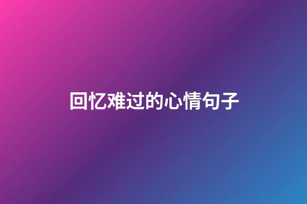 回忆难过的心情句子