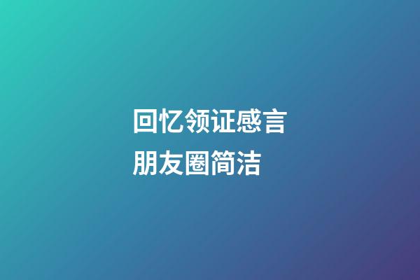 回忆领证感言朋友圈简洁