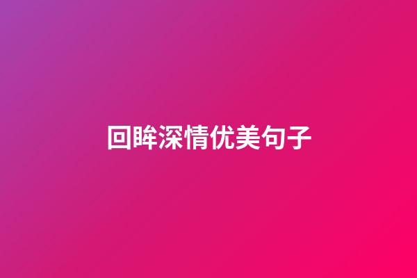 回眸深情优美句子