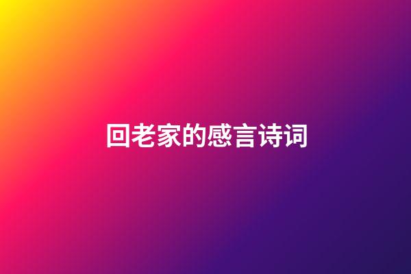 回老家的感言诗词