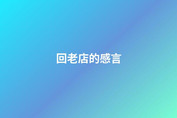 回老店的感言