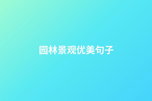 园林景观优美句子