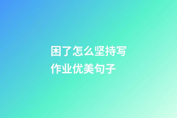 困了怎么坚持写作业优美句子