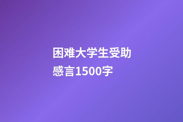 困难大学生受助感言1500字
