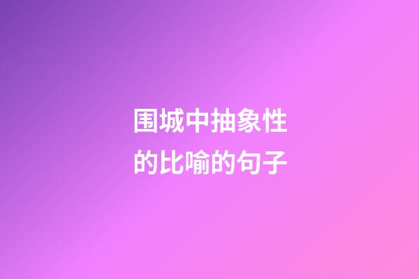 围城中抽象性的比喻的句子