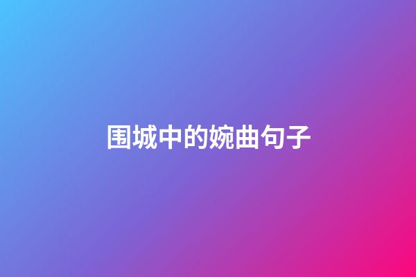 围城中的婉曲句子
