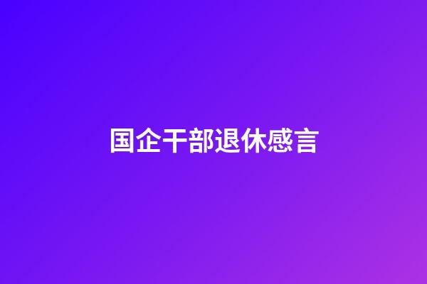 国企干部退休感言