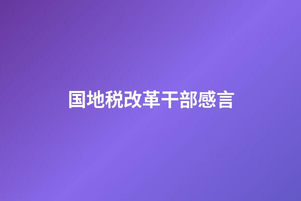 国地税改革干部感言
