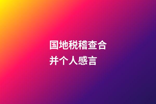 国地税稽查合并个人感言