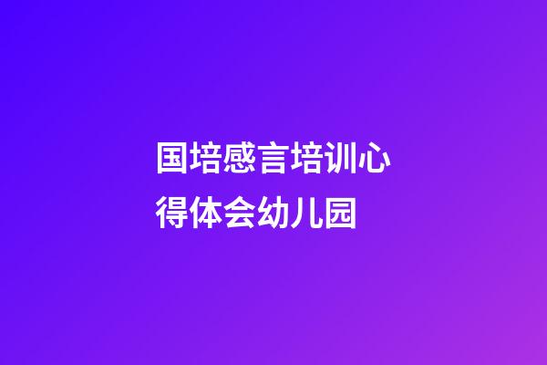 国培感言培训心得体会幼儿园