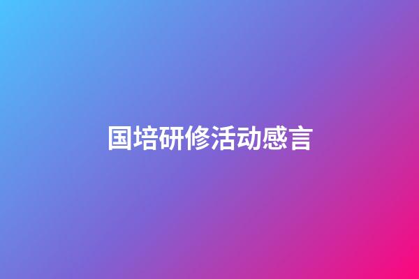 国培研修活动感言