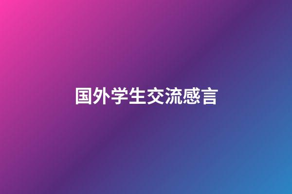国外学生交流感言