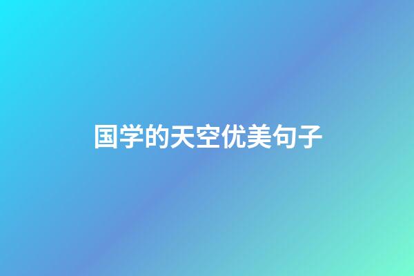 国学的天空优美句子