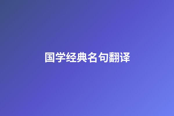 国学经典名句翻译