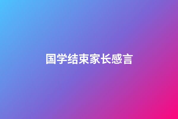 国学结束家长感言