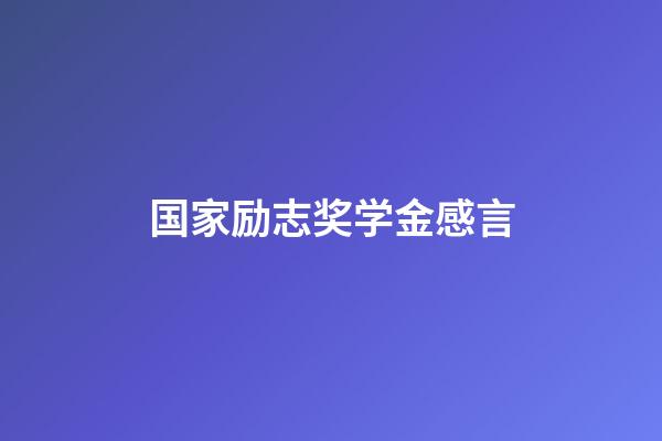 国家励志奖学金感言