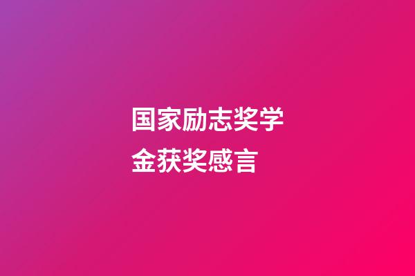 国家励志奖学金获奖感言
