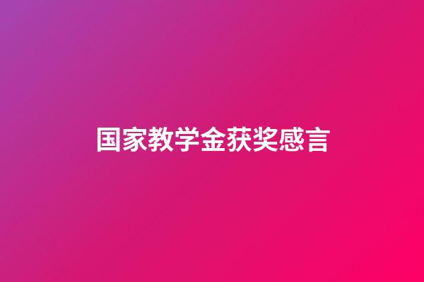 国家教学金获奖感言