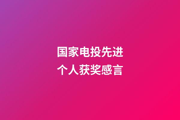 国家电投先进个人获奖感言
