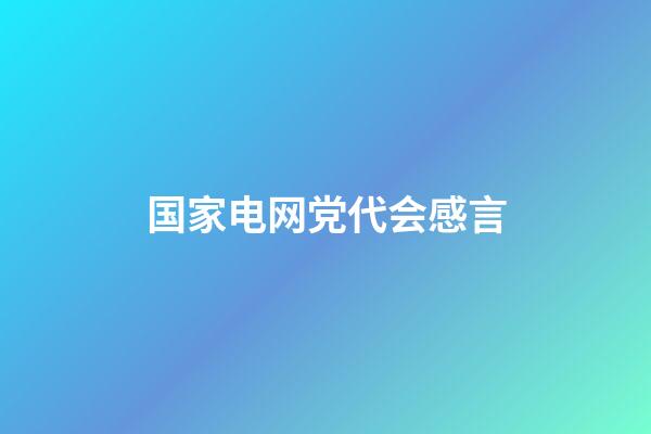 国家电网党代会感言