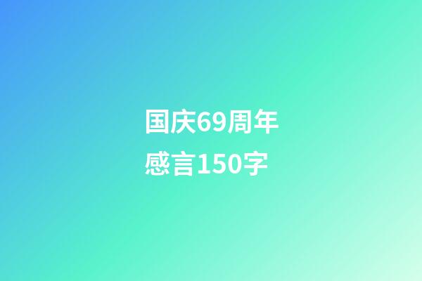 国庆69周年感言150字