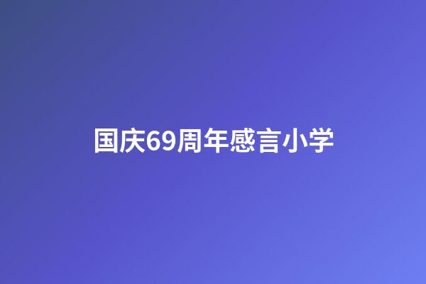 国庆69周年感言小学