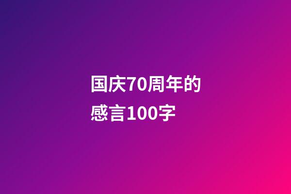 国庆70周年的感言100字