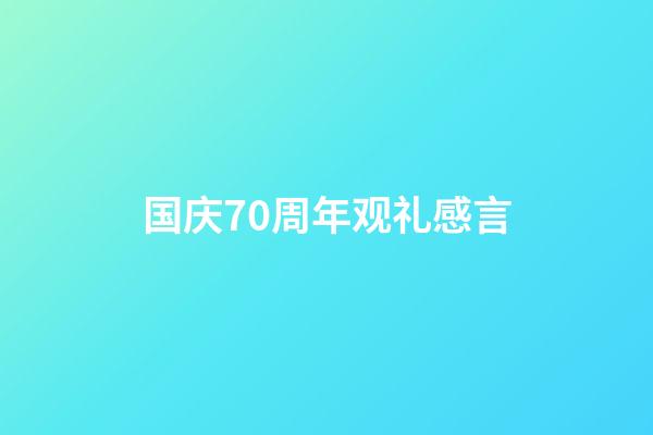 国庆70周年观礼感言