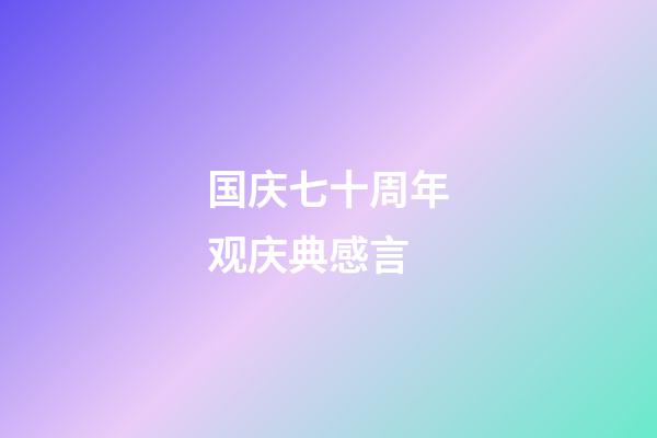 国庆七十周年观庆典感言