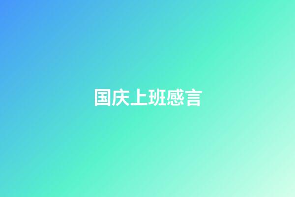 国庆上班感言