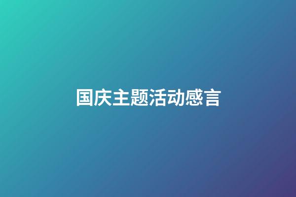国庆主题活动感言