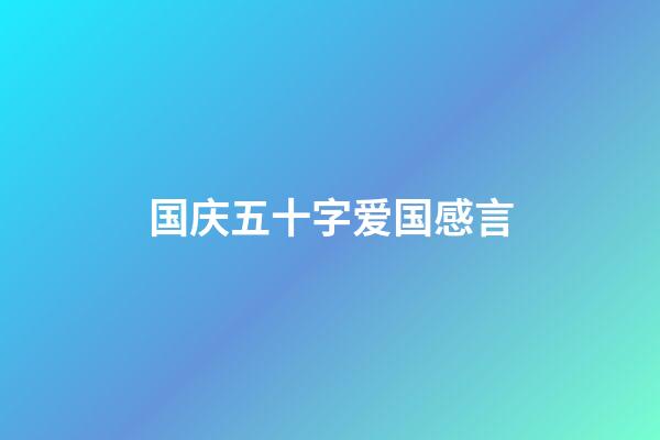 国庆五十字爱国感言